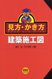 見方・かき方建築施工図