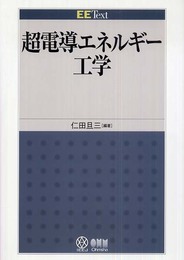 超電導エネルギー工学 (EE Text)