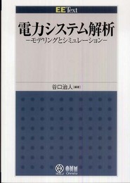 電力システム解析: モデリングとシミュレ-ション (EE Text)