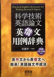 科学技術英語論文 英借文用例事典