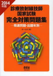 2014年版 診療放射線技師国家試験 完全対策問題集 ?精選問題・出題年別?