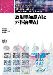 放射線治療AIと外科治療AI (医療AIとディープラーニングシリーズ)