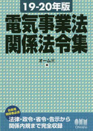 19-20年版 電気事業法関係法令集