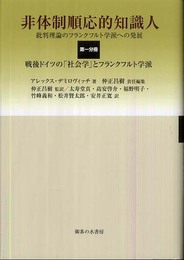 非体制順応的知識人 第1分冊: 批判理論のフランクフルト学派への発展