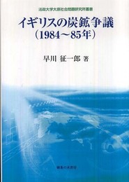 イギリスの炭鉱争議: 1984~85年 (法政大学大原社会問題研究所叢書)