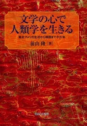文学の心で人類学を生きる: 南北アメリカ生活から帰国まで十六年