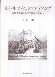 ルドルフ・ヒルファディング: 帝国主義論から現代資本主義論へ