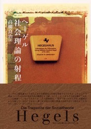 ヘーゲル社会理論の射程