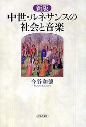 中世・ルネサンスの社会と音楽