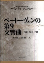 ベートーヴェンの第9交響曲 分析・演奏・文献
