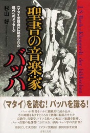 聖書の音楽家バッハ―『マタイ受難曲』に秘められた現代へのメッセージ
