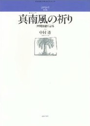 混声 真南風の祈り (若いひとたちのためのオリジナル・コ-ラス)