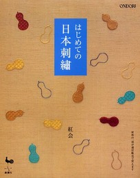はじめての日本刺繍