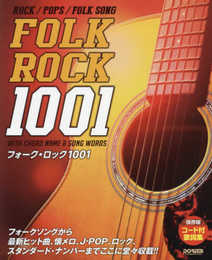 コード付歌詞集・保存版 フォーク・ロック 1001