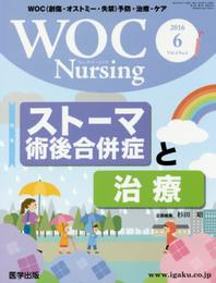 WOC Nursing: WOC(創傷・オストミ-・失禁)予防・治療・ケア (Vol.4 No.6)