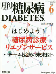 月刊糖尿病2018年6月 Vol.10No.3 特集:はじめよう! 糖尿病診療リエゾンサービス~チーム医療の未来図~