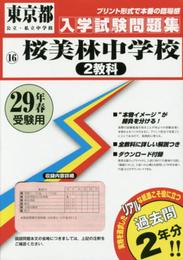 桜美林中学校(2教科)過去入学試験問題集平成29年春受験用(実物に近いリアルな紙面のプリント形式過去問2年分) (東京都中学校過去入試問題集)