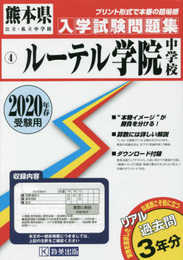 ルーテル学院中学校過去入学試験問題集2020年春受験用(実物に近いリアルな紙面のプリント形式過去問) (熊本県中学校過去入試問題集)