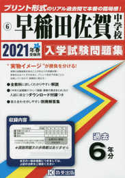 早稲田佐賀中学校過去入学試験問題集2021年春受験用(実物に近いリアルな紙面のプリント形式過去問) (佐賀県中学校過去入試問題集)