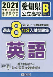 愛知県公立高校Bグループ過去8年分入試問題集英語 2021年春受験用