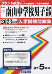 南山中学校男子部入学試験問題集2023年春受験用(実物に近いリアルな紙面のプリント形式過去問) (愛知県中学校過去入試問題集)
