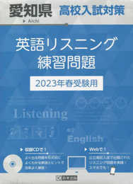 愛知県高校入試対策英語リスニング練習問題2023年春受験用