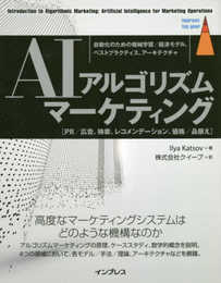 AIアルゴリズムマーケティング 自動化のための機械学習/経済モデル、ベストプラクティス、アーキテクチャ (impress top gear)
