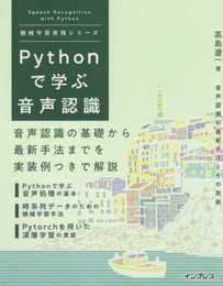 Pythonで学ぶ音声認識 機械学習実践シリーズ