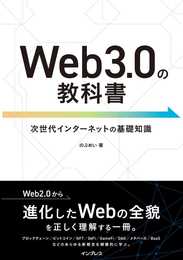 Web3.0の教科書