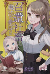 召還社畜と魔法の豪邸②　龍神と豪邸