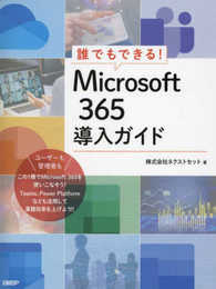 誰でもできる！Microsoft 365導入ガイド