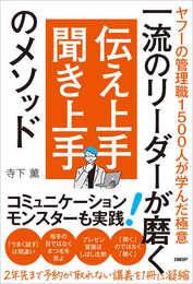 一流のリーダーが磨く　伝え上手 聞き上手のメソッド　ヤフーの管理職1500人が学んだ極意