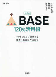 公式本 こうやれば簡単に売れる! BASE 120%活用術ネットショップ開業から集客・販売の方法まで