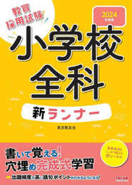 教員採用試験 小学校全科 新ランナー 2024年度 [書いて覚える！穴埋め完成式学習](TAC出版)