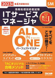 ALL IN ONE オールインワン パーフェクトマスター ITサービスマネージャ 2023年度版 [情報処理技術者試験](TAC出版)