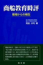 商船教育時評: 現場からの報告