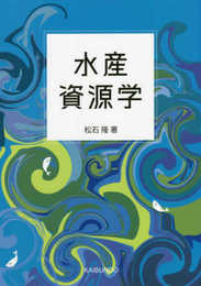 水産資源学