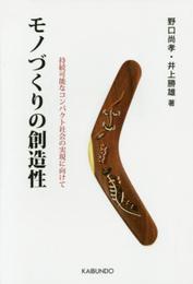 モノづくりの創造性: 持続可能なコンパクト社会の実現に向けて