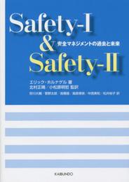 Safety-1 & Safety-2: 安全マネジメントの過去と未来