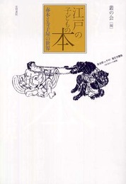 江戸の子どもの本: 赤本と寺子屋の世界
