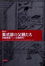 紫式部の父親たち: 中級貴族たちの王朝時代へ