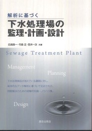 解析に基づく下水処理場の監理・計画・設計