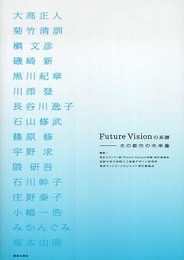 Future visionの系譜: 水の都市の未来像
