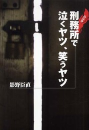 刑務所(ムショ)で泣くヤツ、笑うヤツ