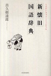 新懐旧国語辞典
