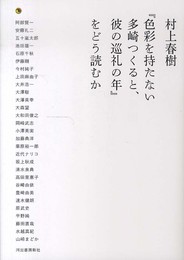村上春樹『色彩を持たない多崎つくると、彼の巡礼の年』をどう読むか