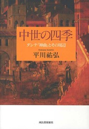中世の四季 ---ダンテ『神曲』とその周辺 (KAWADEルネサンス)