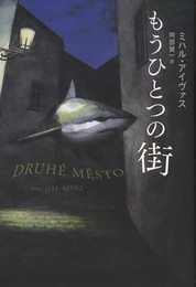 もうひとつの街