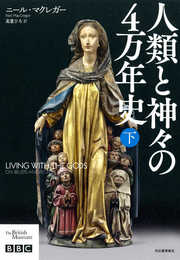 人類と神々の4万年史 下