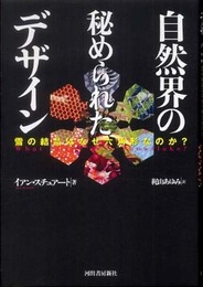 自然界の秘められたデザイン 雪の結晶はなぜ六角形なのか?